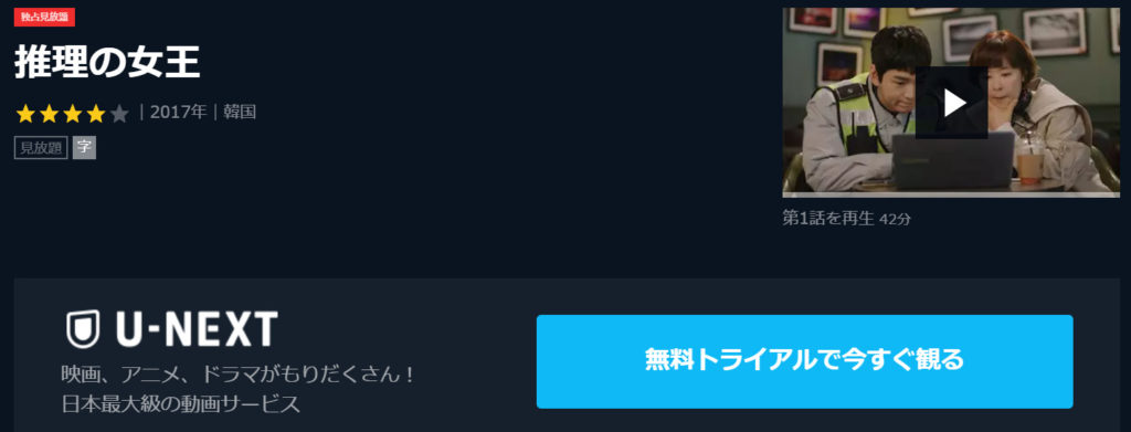 推理の女王 　U-NEXT